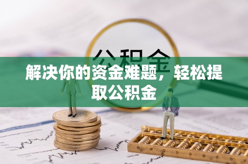 渭南解决你的资金难题，轻松提取公积金