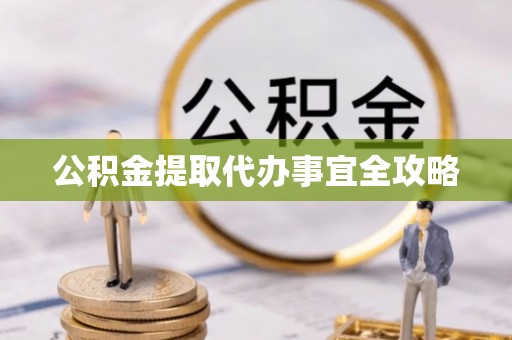 渭南公积金提取代办事宜全攻略