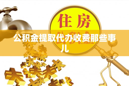 渭南公积金提取代办收费那些事儿