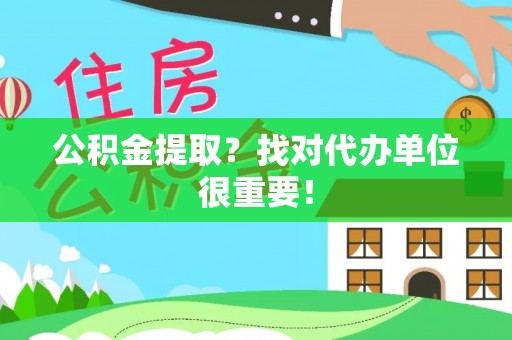 渭南公积金提取？找对代办单位很重要！