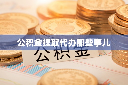 渭南公积金提取代办那些事儿