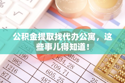 渭南公积金提取找代办公寓，这些事儿得知道！