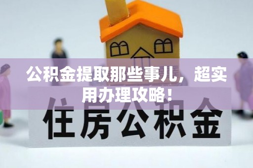 渭南公积金提取那些事儿，超实用办理攻略！