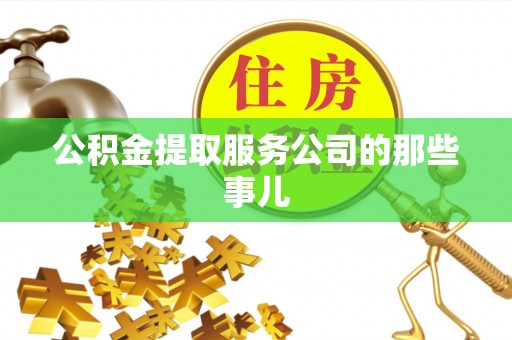 渭南公积金提取服务公司的那些事儿