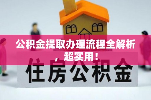 渭南公积金提取办理流程全解析，超实用！