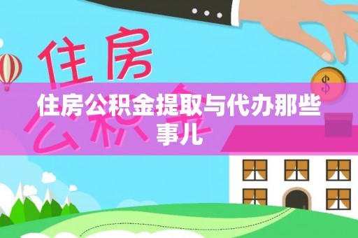 渭南住房公积金提取与代办那些事儿