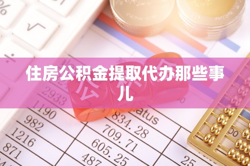 渭南住房公积金提取代办那些事儿