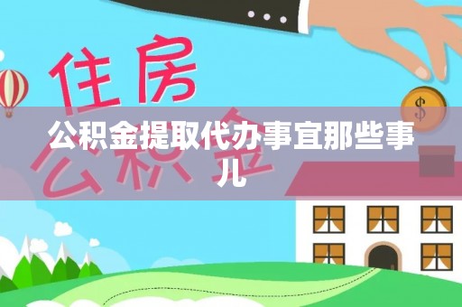 渭南公积金提取代办事宜那些事儿