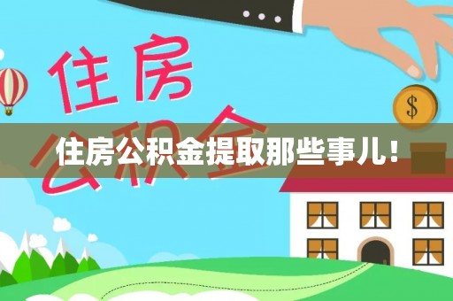 渭南住房公积金提取那些事儿！