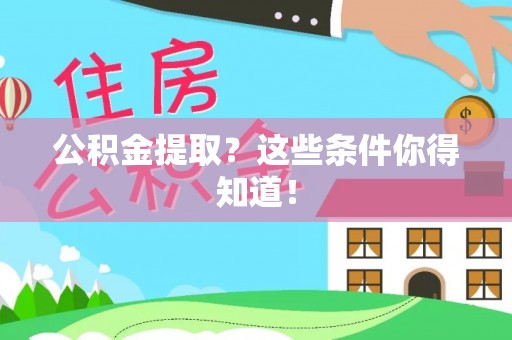 渭南公积金提取？这些条件你得知道！