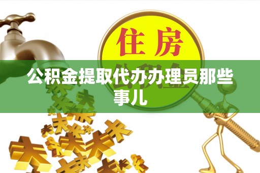 渭南公积金提取代办办理员那些事儿