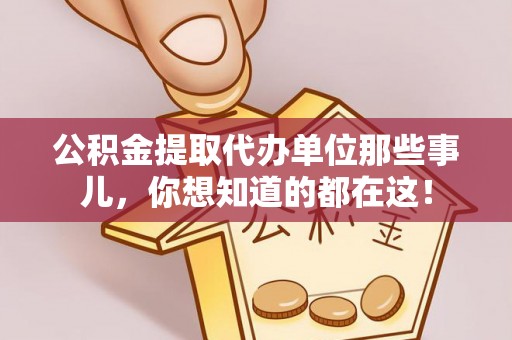 渭南公积金提取代办单位那些事儿，你想知道的都在这！