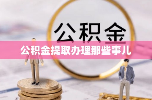 渭南公积金提取办理那些事儿