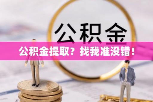 渭南公积金提取？找我准没错！