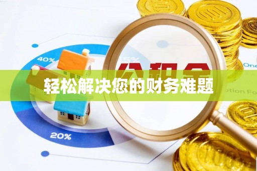 渭南轻松解决您的财务难题
