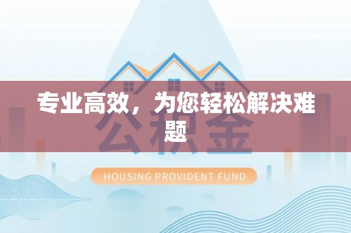 渭南专业高效，为您轻松解决难题