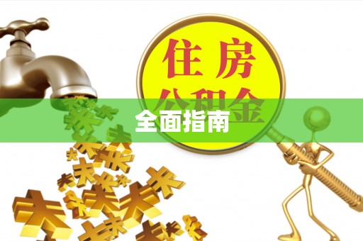 渭南全面指南