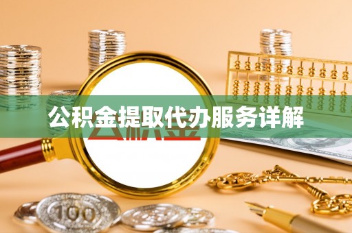 渭南公积金提取代办服务详解