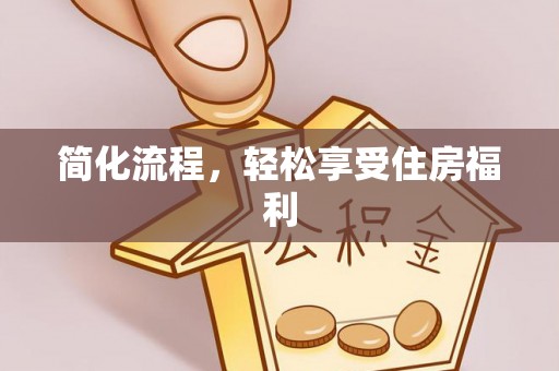 渭南简化流程，轻松享受住房福利