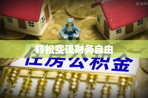 渭南轻松实现财务自由