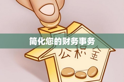 渭南简化您的财务事务