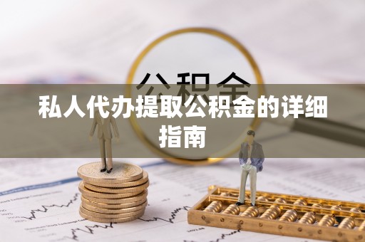 渭南私人代办提取公积金的详细指南