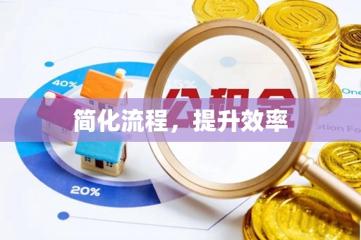渭南简化流程，提升效率