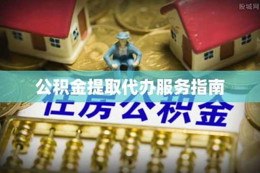 渭南公积金提取代办服务指南