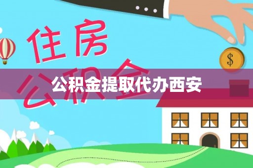 渭南公积金提取代办西安