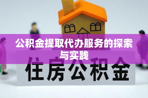 渭南公积金提取代办服务的探索与实践