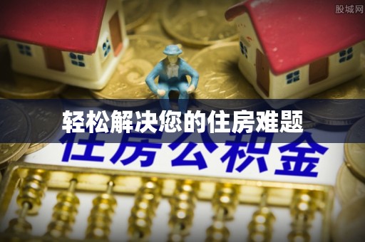 渭南轻松解决您的住房难题
