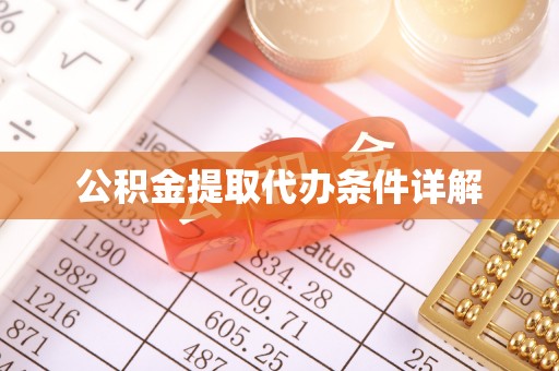 渭南公积金提取代办条件详解
