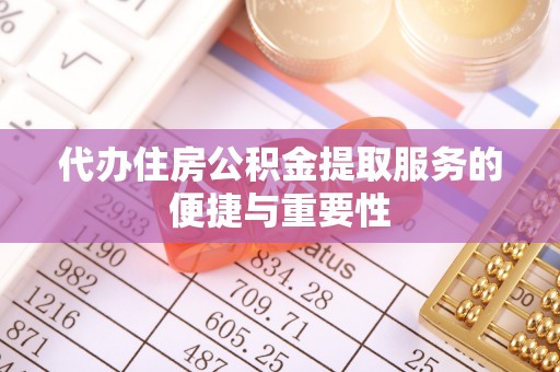 渭南代办住房公积金提取服务的便捷与重要性