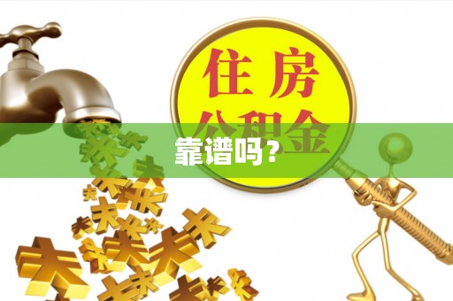 渭南靠谱吗？