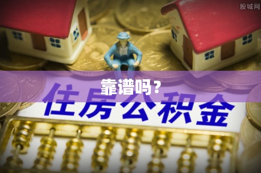 渭南靠谱吗？