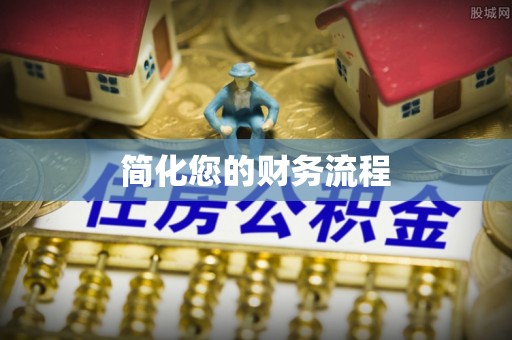 渭南简化您的财务流程