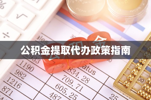 渭南公积金提取代办政策指南