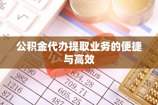 渭南公积金代办提取业务的便捷与高效