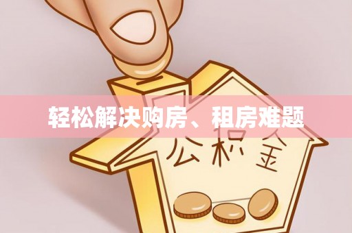 渭南轻松解决购房、租房难题