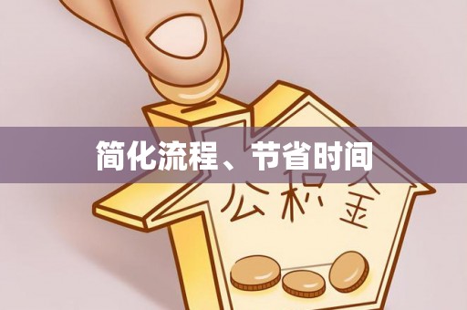 渭南简化流程、节省时间