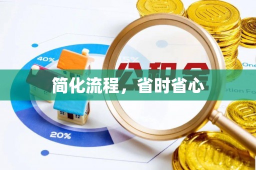 渭南简化流程，省时省心