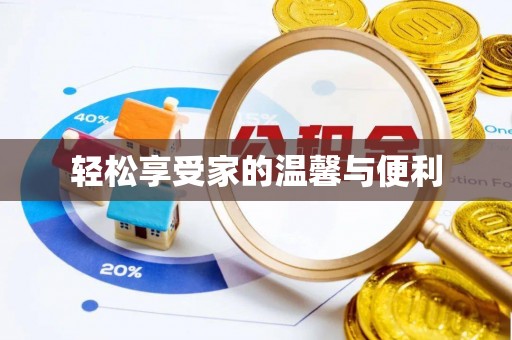 渭南轻松享受家的温馨与便利