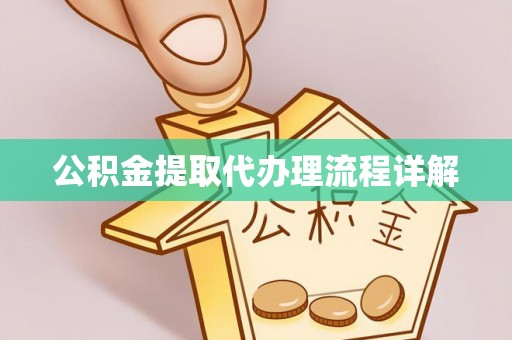 渭南公积金提取代办理流程详解