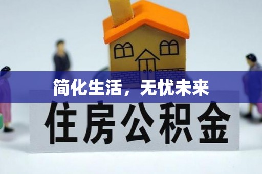 渭南简化生活，无忧未来