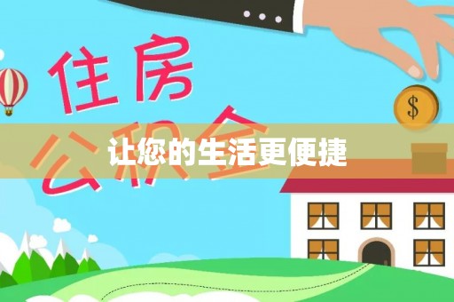 渭南让您的生活更便捷