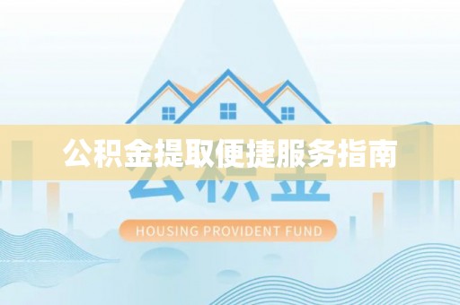 渭南公积金提取便捷服务指南
