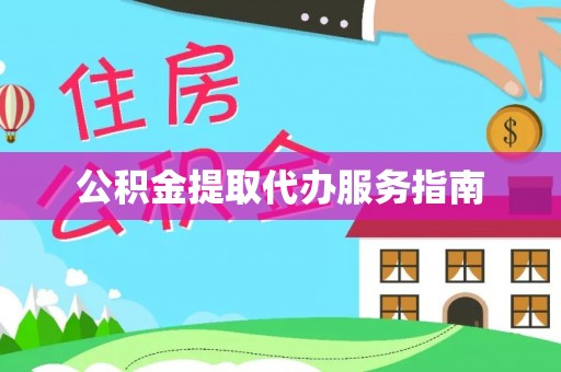 渭南公积金提取代办服务指南