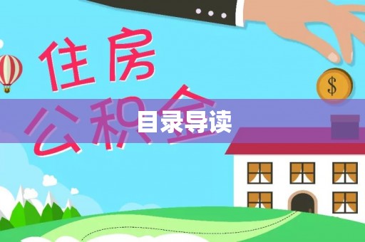 渭南目录导读