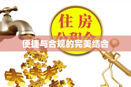 渭南便捷与合规的完美结合