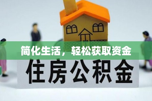 渭南简化生活，轻松获取资金